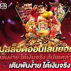 เกมสล็อต ออนไลน์ ได้เงินจริง