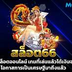 เกมสล็อต66
